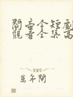 阎帝令短剧免费观看全集高清