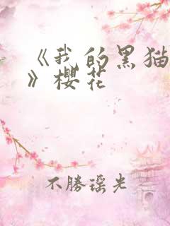 《我的黑猫男友》樱花