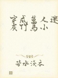 穿成万人迷的炮灰竹马小