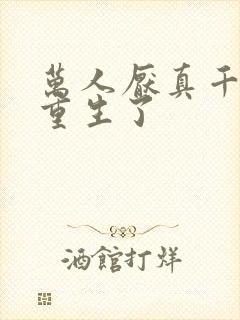 万人厌真千金她重生了