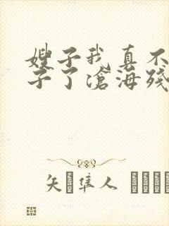 嫂子我真不是傻子了沧海残阳免费阅读全文