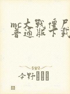 mc大战僵尸2普通版下载