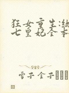 狂女重生:纨绔七皇妃全本txt下载