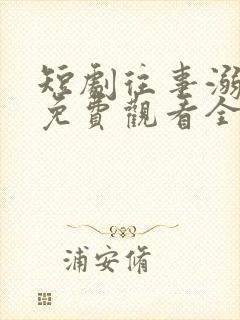 短剧往事溺月光免费观看全集高清