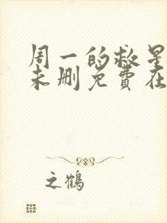 周一的救星漫画未删免费在线观看