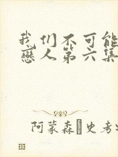 我们不可能成为恋人第六集在线观看