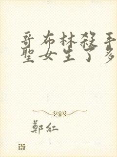 哥布林杀手剑之圣女生了多少哥布林