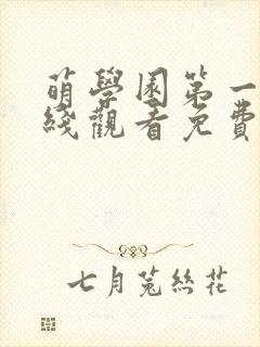 萌学园第一季在线观看免费有字幕