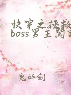 快穿之拯救黑化boss男主阅读全文