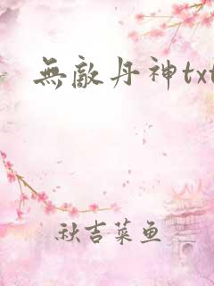 无敌丹神txt