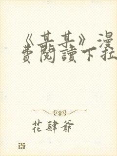 《某某》漫画免费阅读下拉式阅读