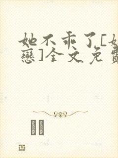 她不乖了[姐弟恋]全文免费阅读