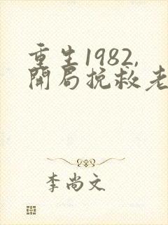 重生1982,开局挽救老婆女儿 阅读