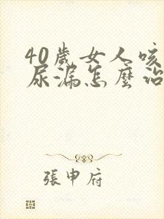 40岁女人咳嗽尿漏怎么治疗