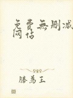 免费无删减漫画网站