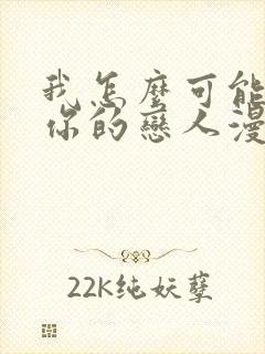 我怎么可能成为你的恋人漫画免费下拉式