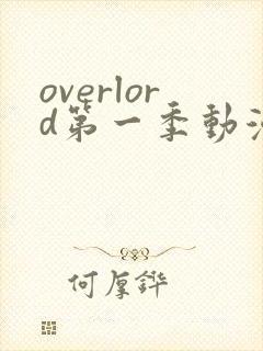 overlord第一季动漫在线观看