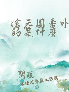 沧元图番外篇讲的是什么