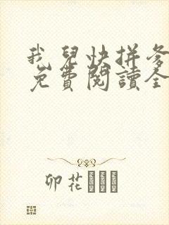 我儿快拼爹小说免费阅读全文无窗口