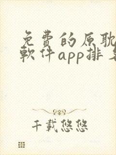 免费的原耽漫画软件app排名