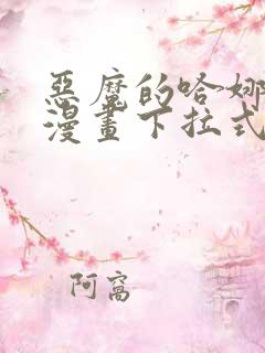 恶魔的哈娜免费漫画下拉式