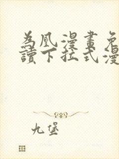 为凰漫画免费阅读下拉式漫画