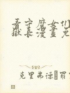 看守魔女们的典狱长漫画免费观看完整版