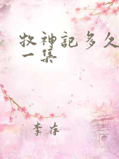 牧神记多久更新一集