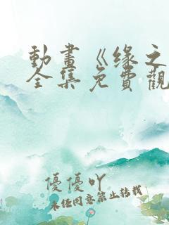 动画《缘之空》全集免费观看