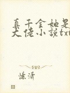 真千金她是全能大佬小说txt下载