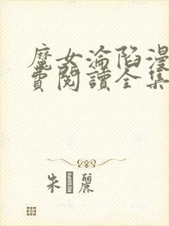 魔女沦陷漫画免费阅读全集