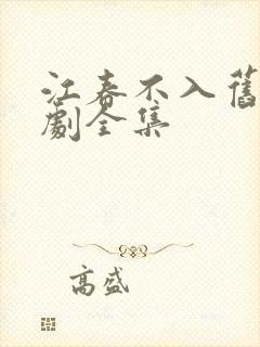 江春不入旧年短剧全集