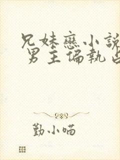 兄妹恋小说推荐 男主偏执占有欲强现言