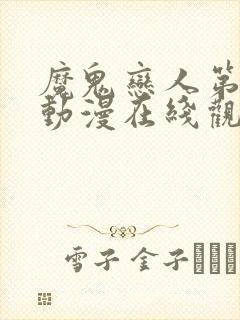 魔鬼恋人第二季动漫在线观看免费