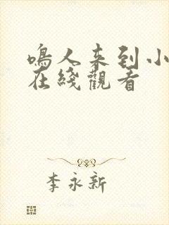 鸣人来到小樱家在线观看