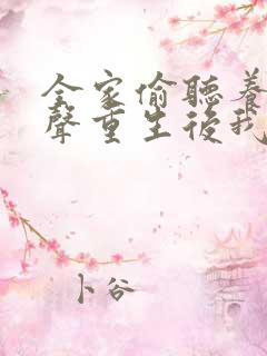 全家偷听养子心声重生后我笑了一口气看完