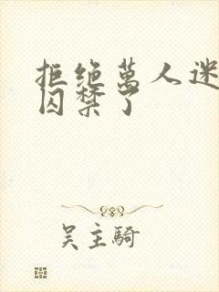 拒绝万人迷后被囚禁了