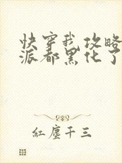 快穿我攻略的反派都黑化了