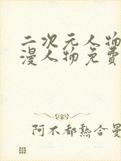 二次元人物桶动漫人物免费在线看