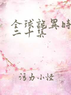 全球诡异时代第二十集