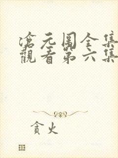 沧元图全集免费观看第六集