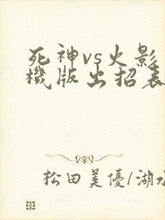 死神vs火影手机版出招表