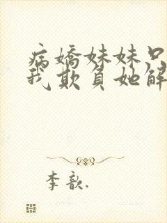 病娇妹妹只想让我欺负她解说