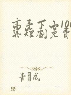 高手下山100集短剧免费观看