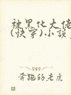 被黑化大佬占有(快穿)小说免费