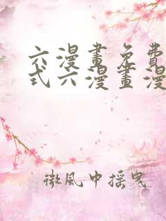 六漫画免费下拉式六漫画漫画星球