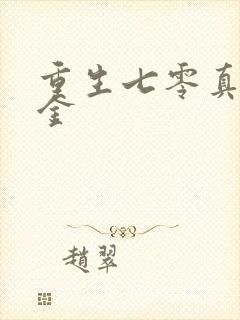 重生七零真假千金