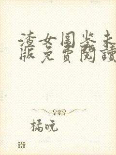 渣女图鉴未删减版免费阅读3403章