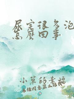 尿完很多泡泡是怎么回事