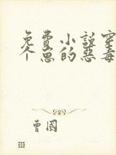 免费小说穿成三个崽的恶毒后妈